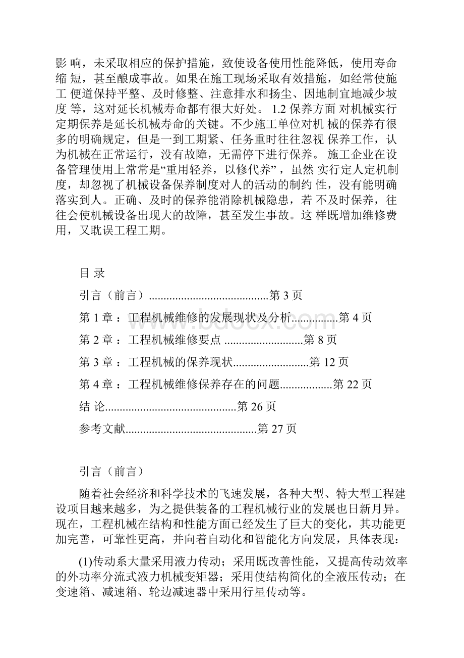 XX生产企业工程机械的维修与保养项目解决方案.docx_第2页