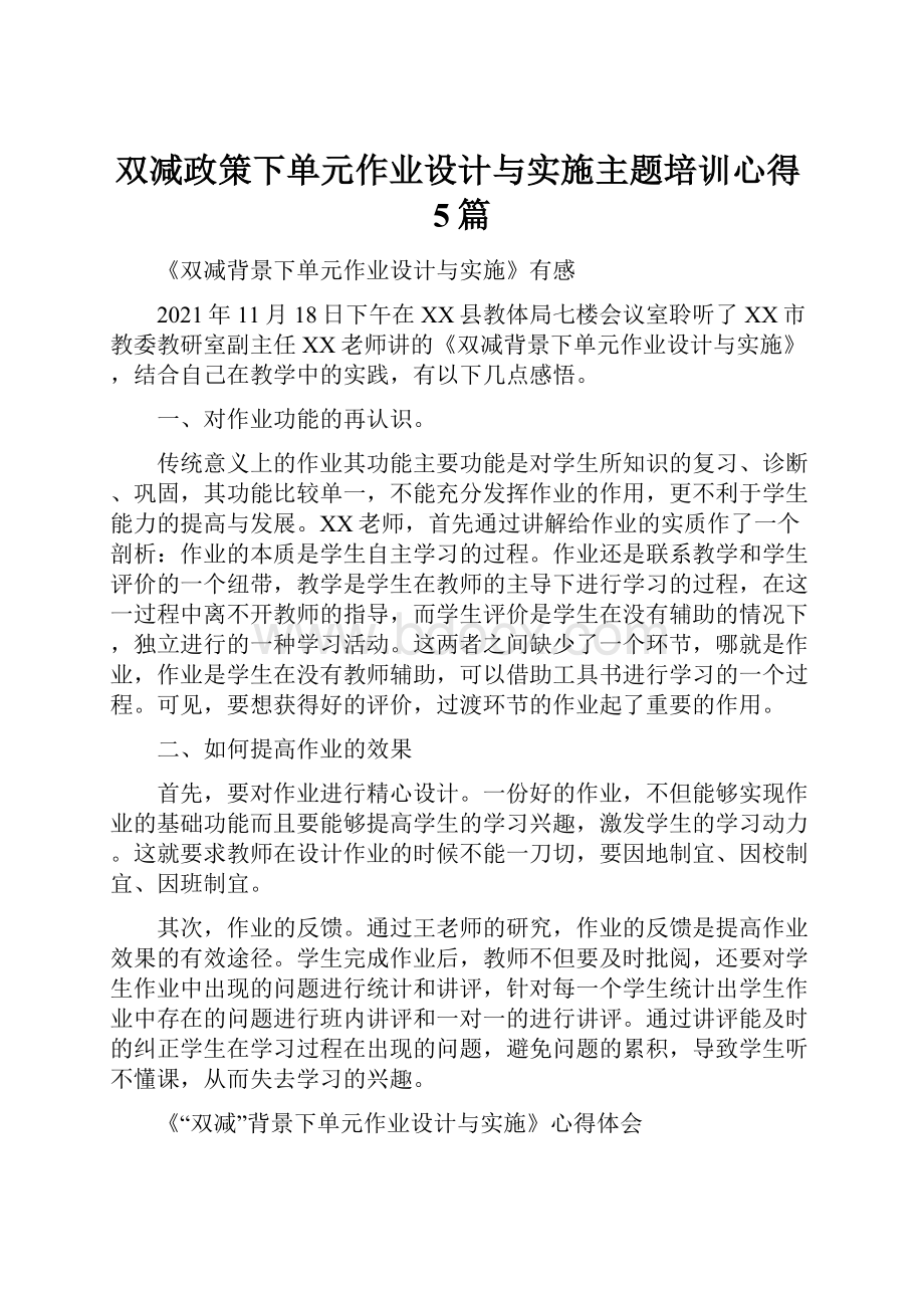 双减政策下单元作业设计与实施主题培训心得5篇.docx