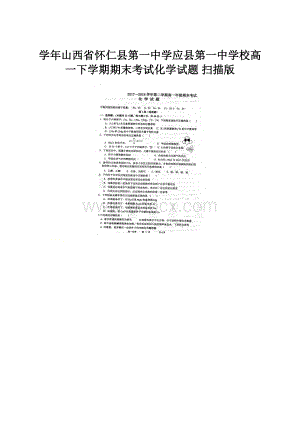 学年山西省怀仁县第一中学应县第一中学校高一下学期期末考试化学试题 扫描版.docx