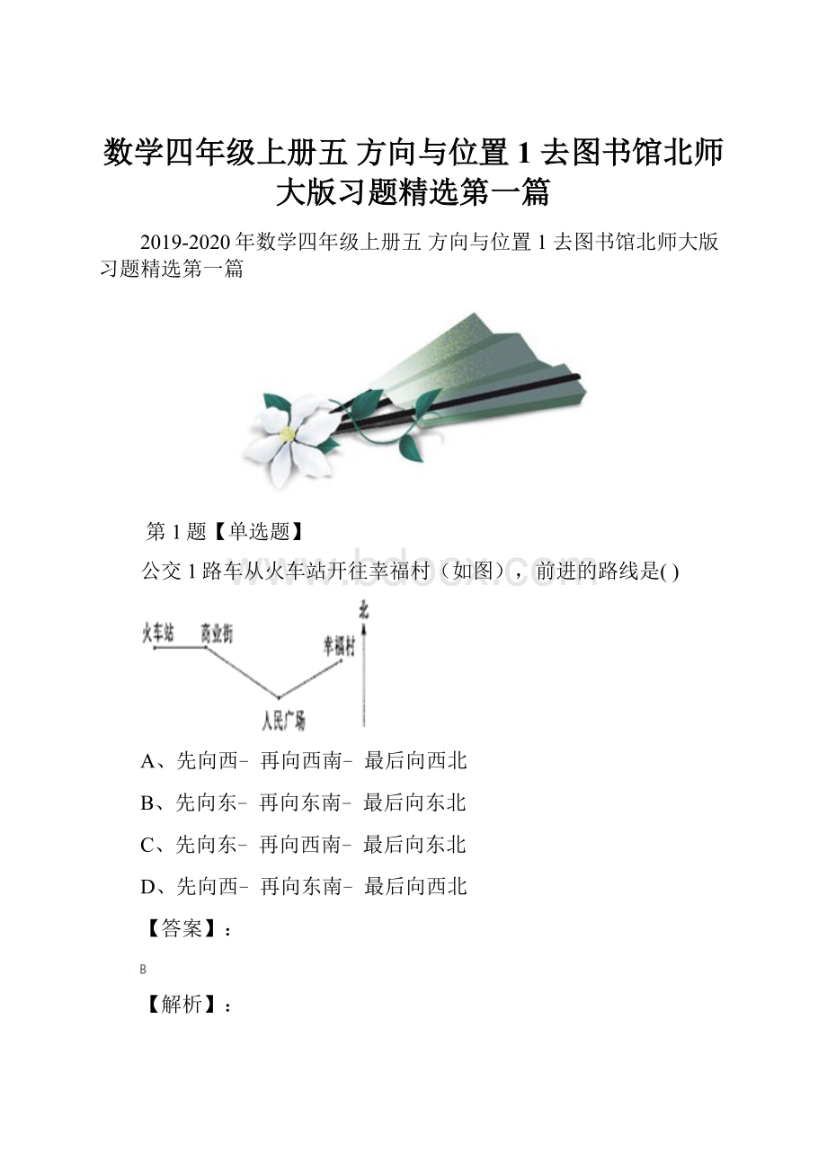 数学四年级上册五 方向与位置1 去图书馆北师大版习题精选第一篇.docx