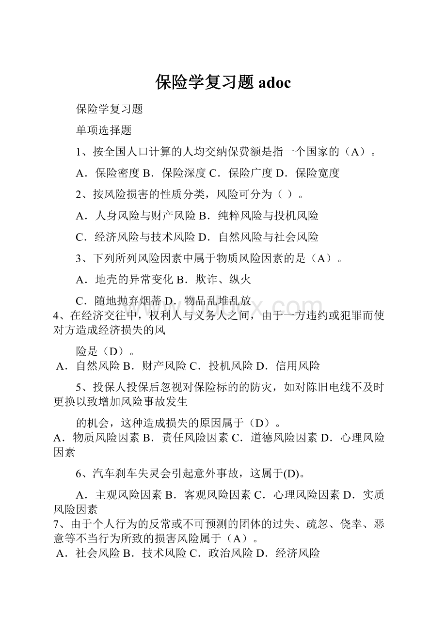 保险学复习题adoc.docx