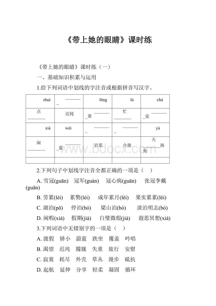 《带上她的眼睛》课时练.docx