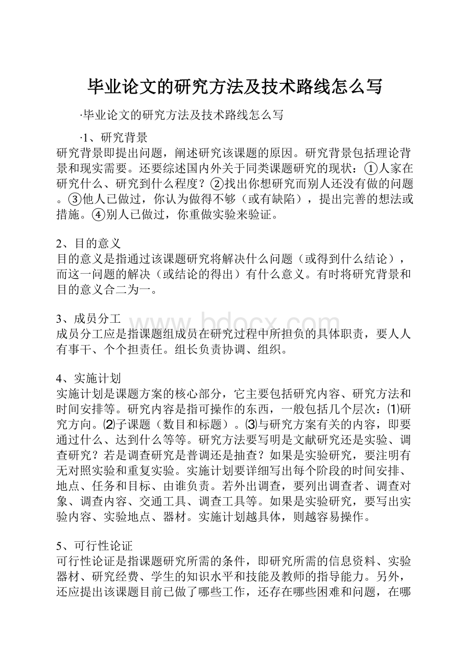 毕业论文的研究方法及技术路线怎么写.docx