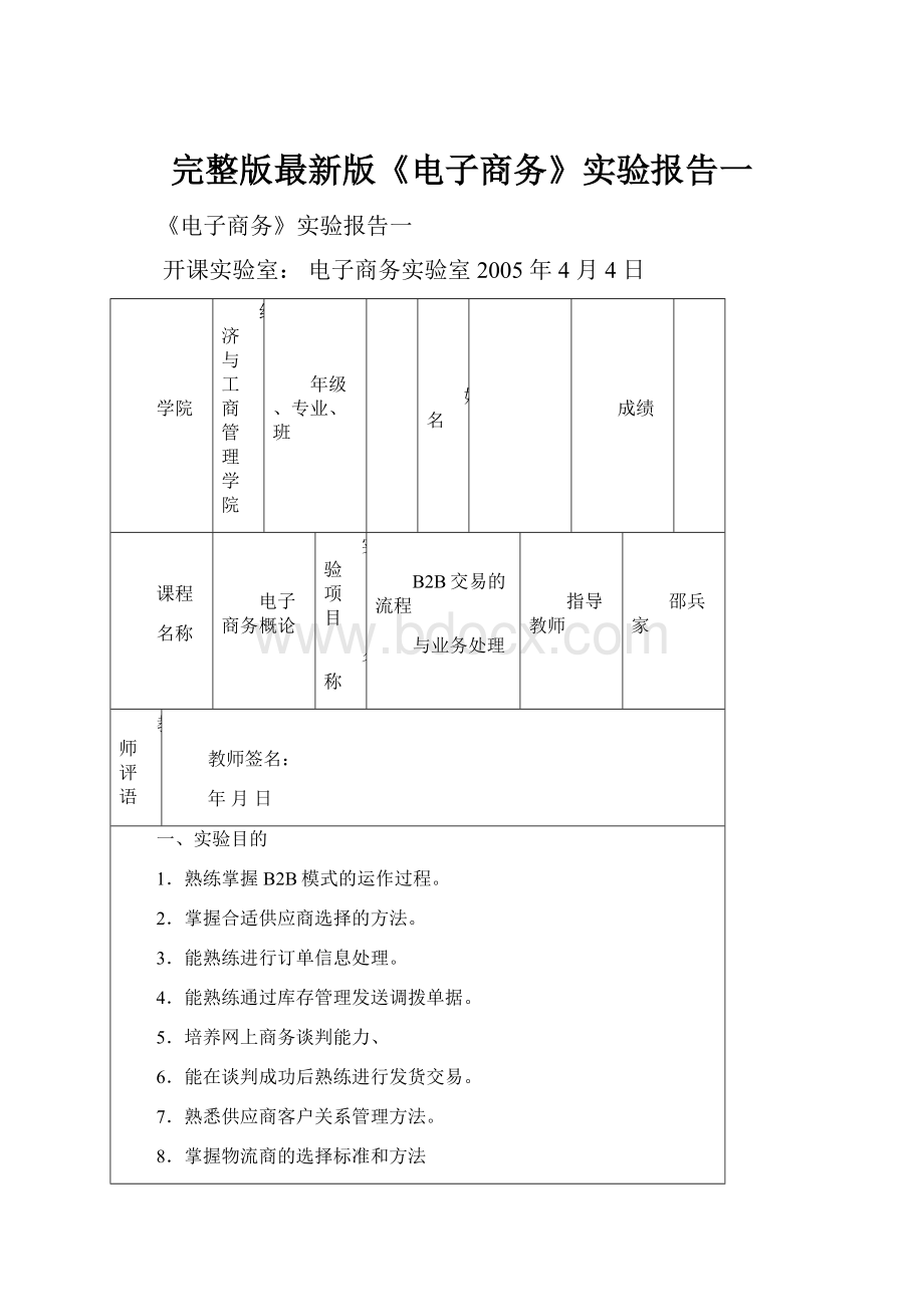 完整版最新版《电子商务》实验报告一.docx