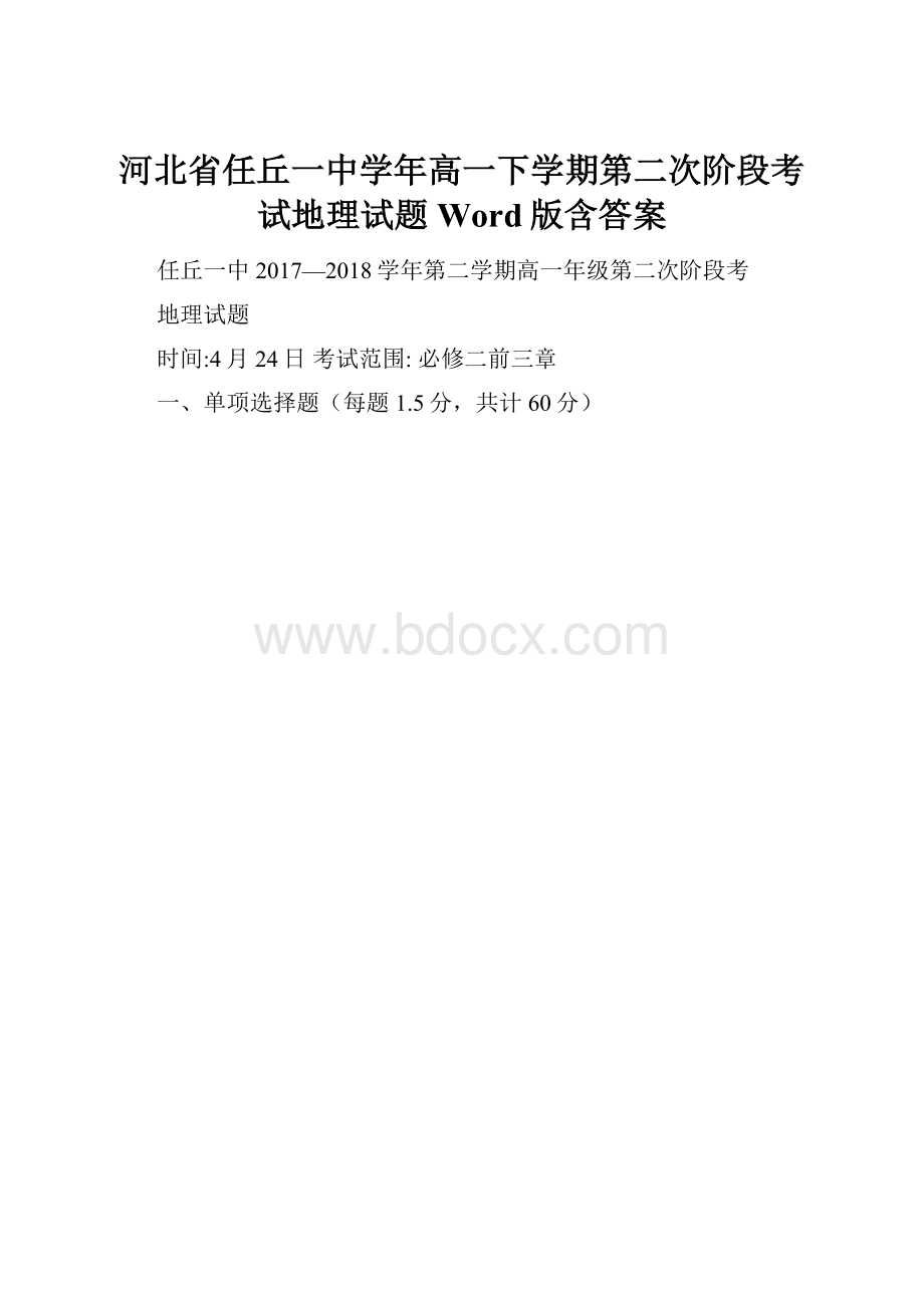 河北省任丘一中学年高一下学期第二次阶段考试地理试题 Word版含答案.docx