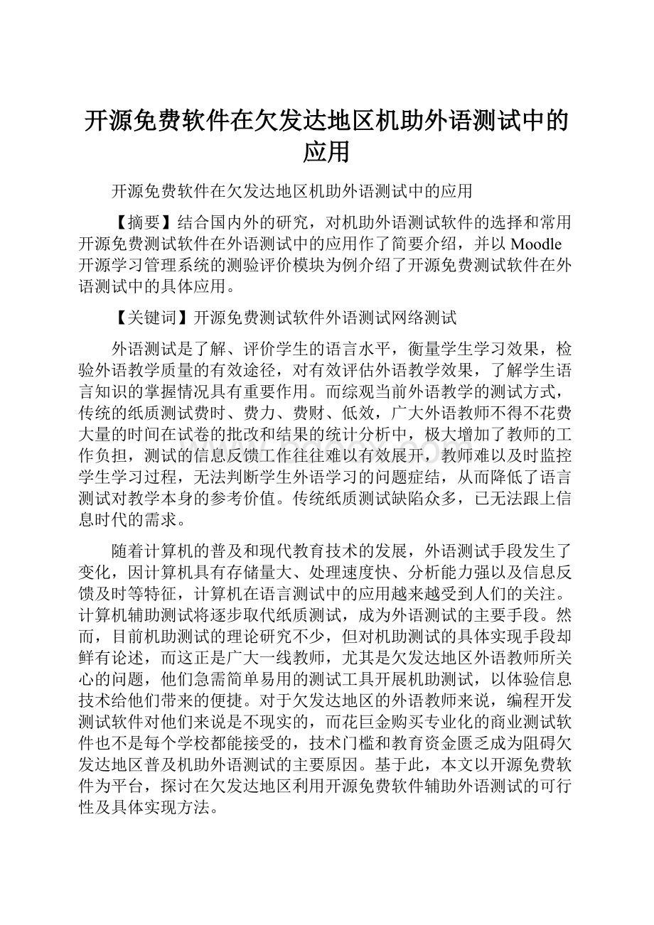 开源免费软件在欠发达地区机助外语测试中的应用.docx