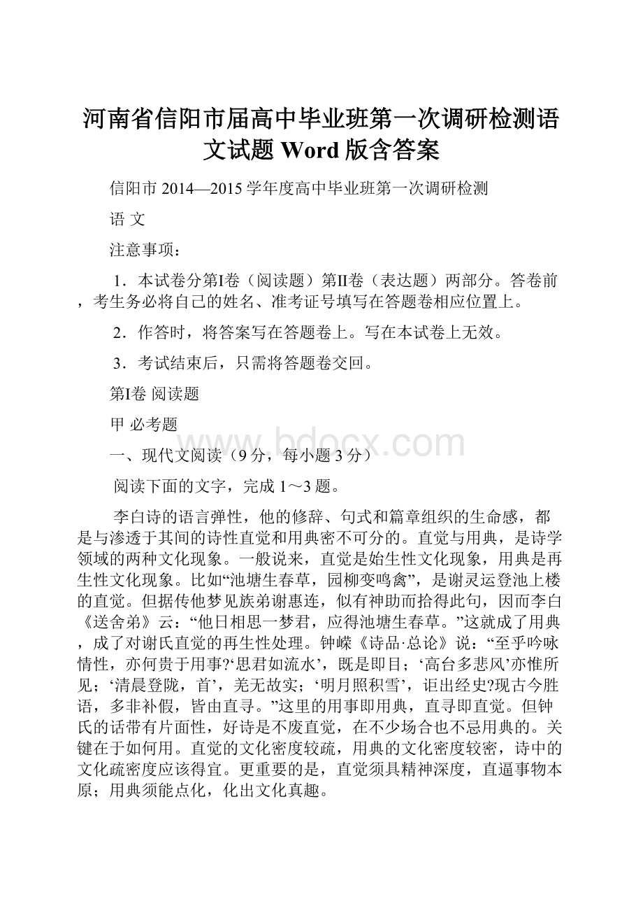 河南省信阳市届高中毕业班第一次调研检测语文试题 Word版含答案.docx