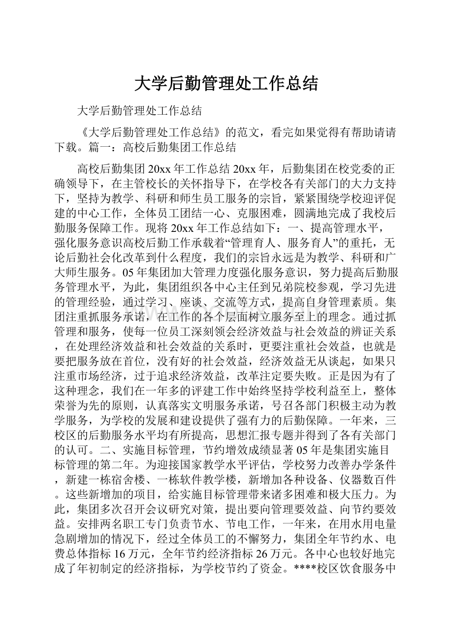 大学后勤管理处工作总结.docx_第1页