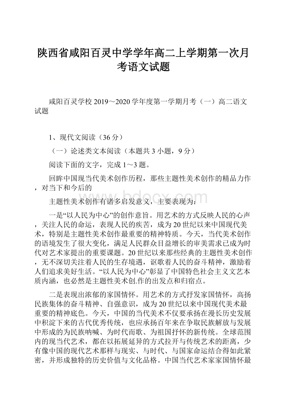 陕西省咸阳百灵中学学年高二上学期第一次月考语文试题.docx