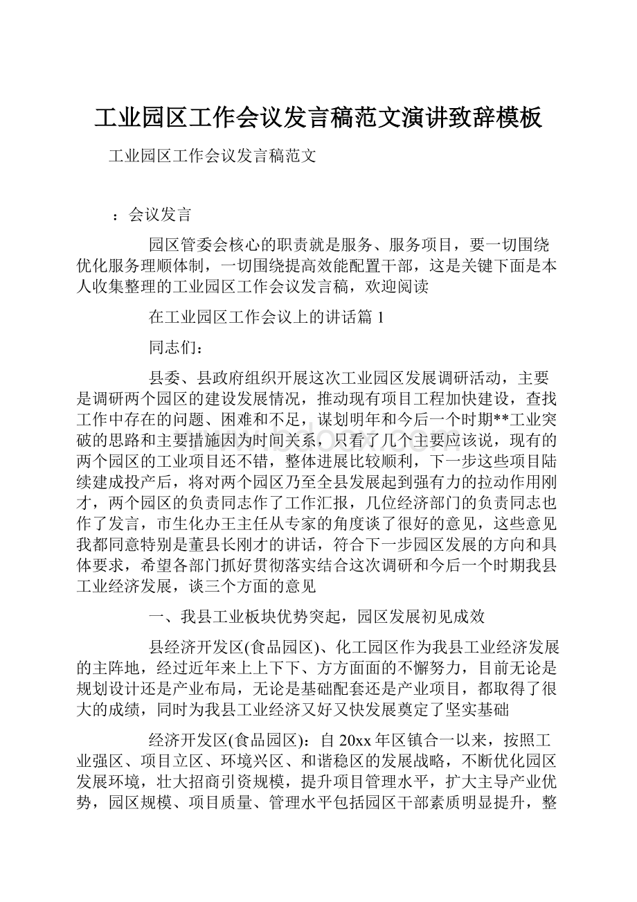 工业园区工作会议发言稿范文演讲致辞模板.docx_第1页