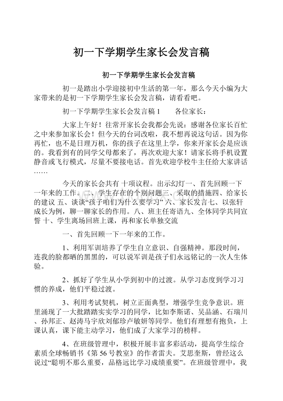 初一下学期学生家长会发言稿.docx