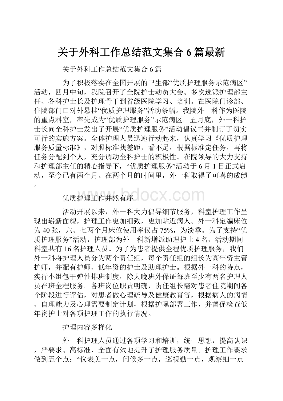 关于外科工作总结范文集合6篇最新.docx