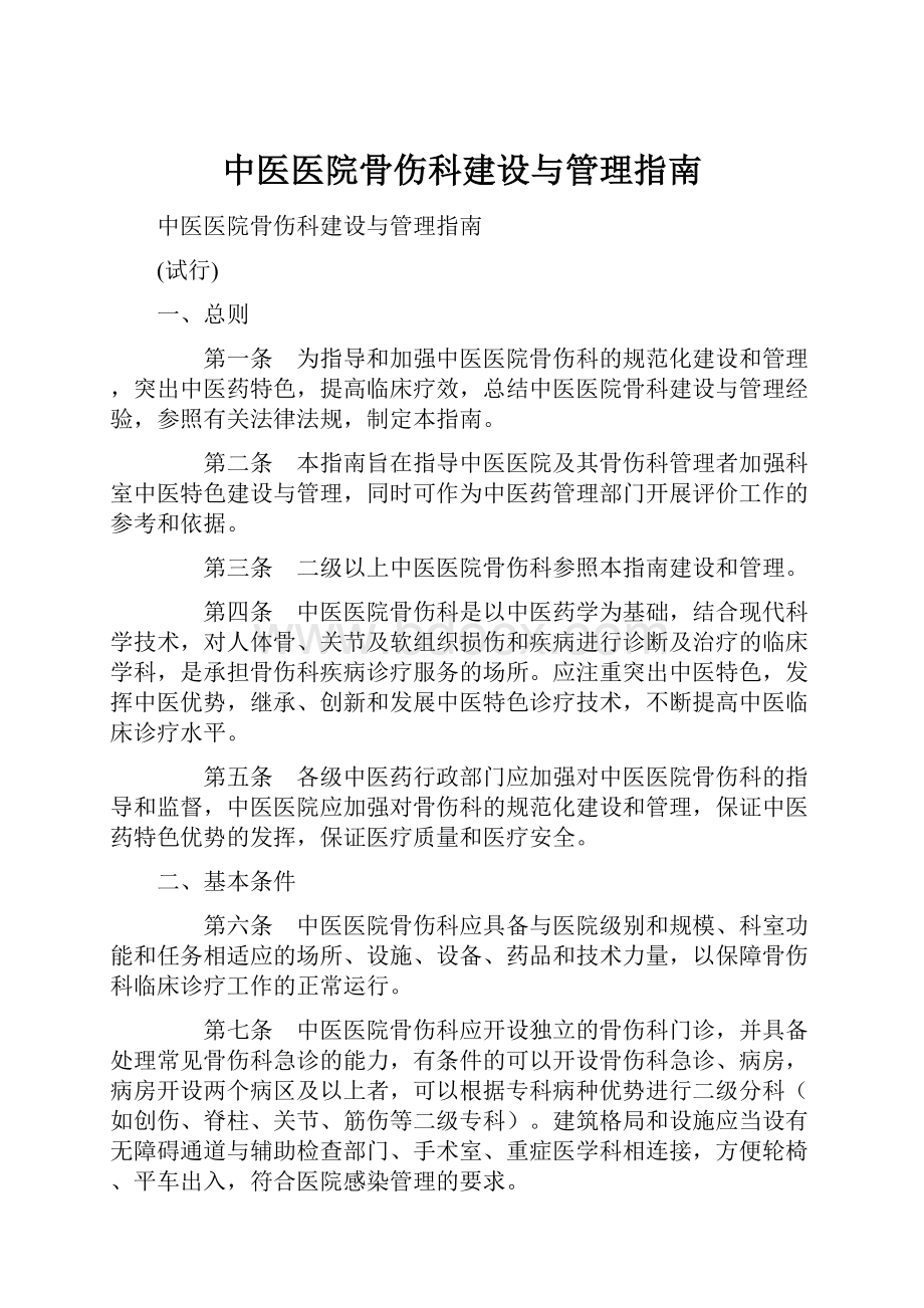 中医医院骨伤科建设与管理指南.docx