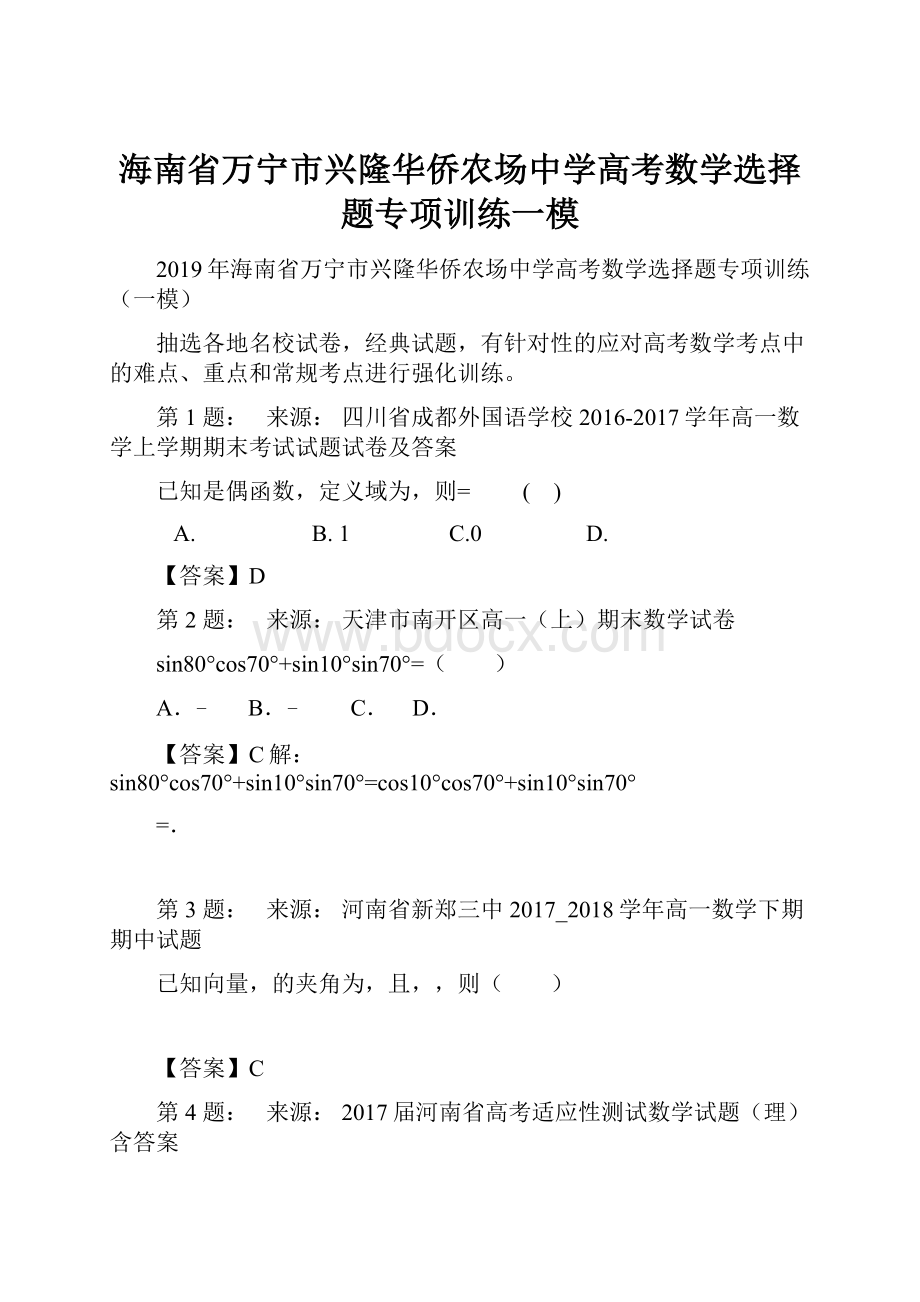 海南省万宁市兴隆华侨农场中学高考数学选择题专项训练一模.docx