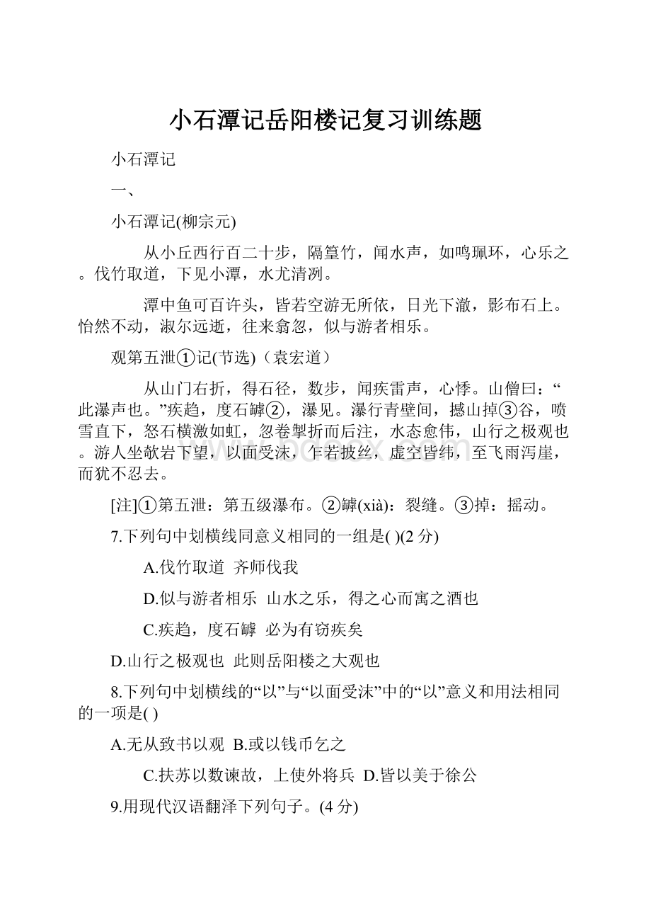 小石潭记岳阳楼记复习训练题.docx