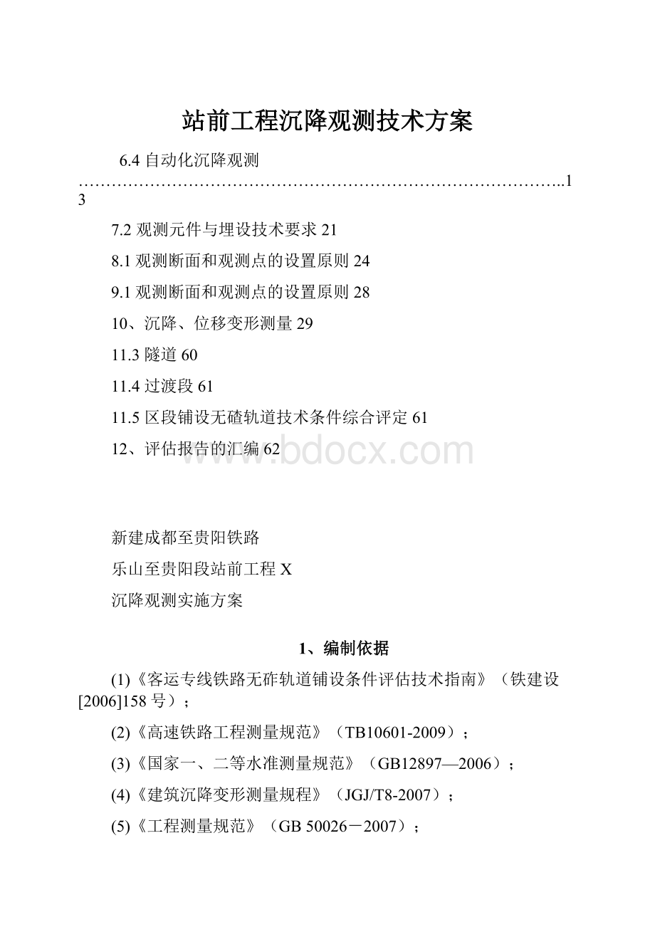 站前工程沉降观测技术方案.docx