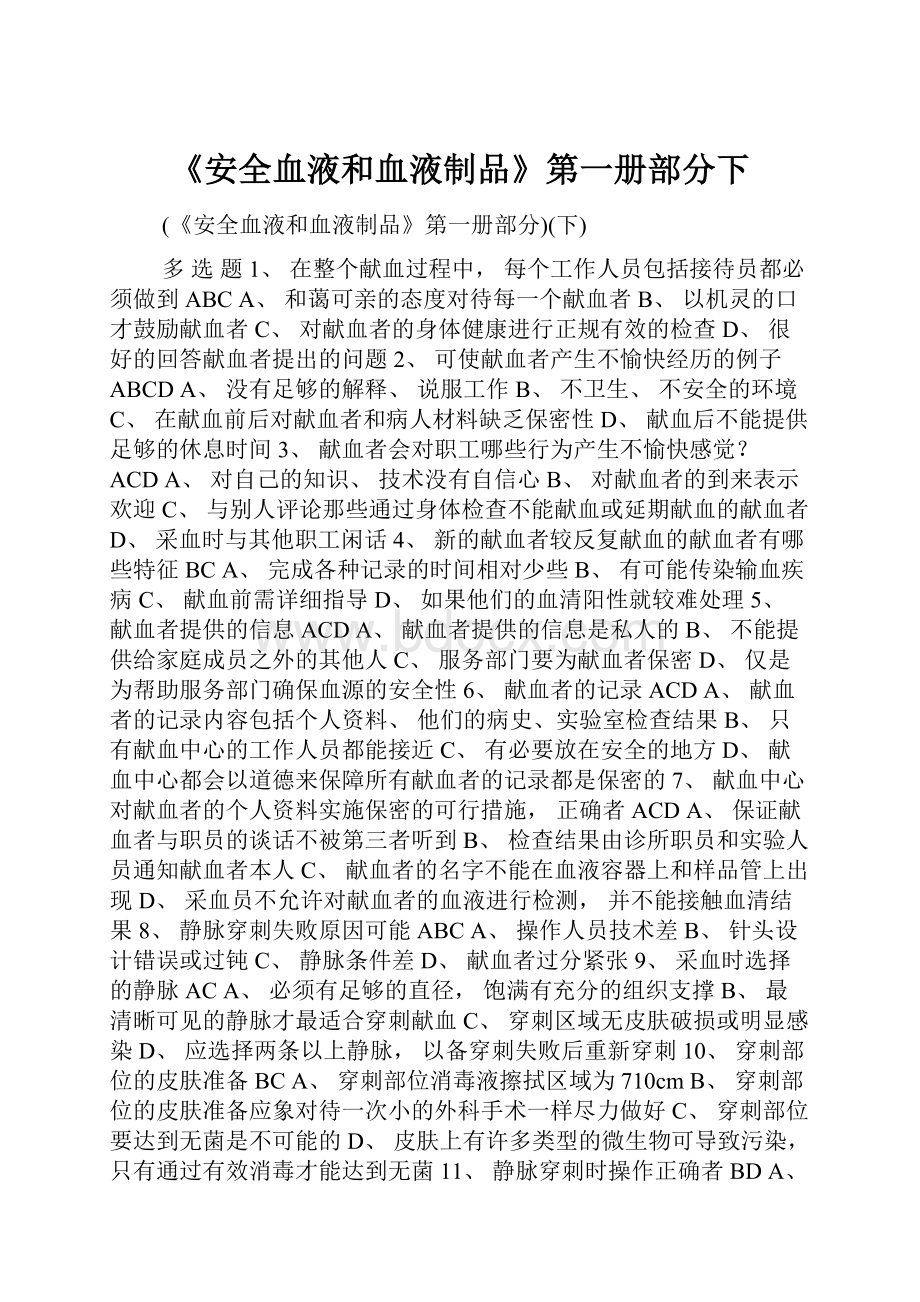 《安全血液和血液制品》第一册部分下.docx