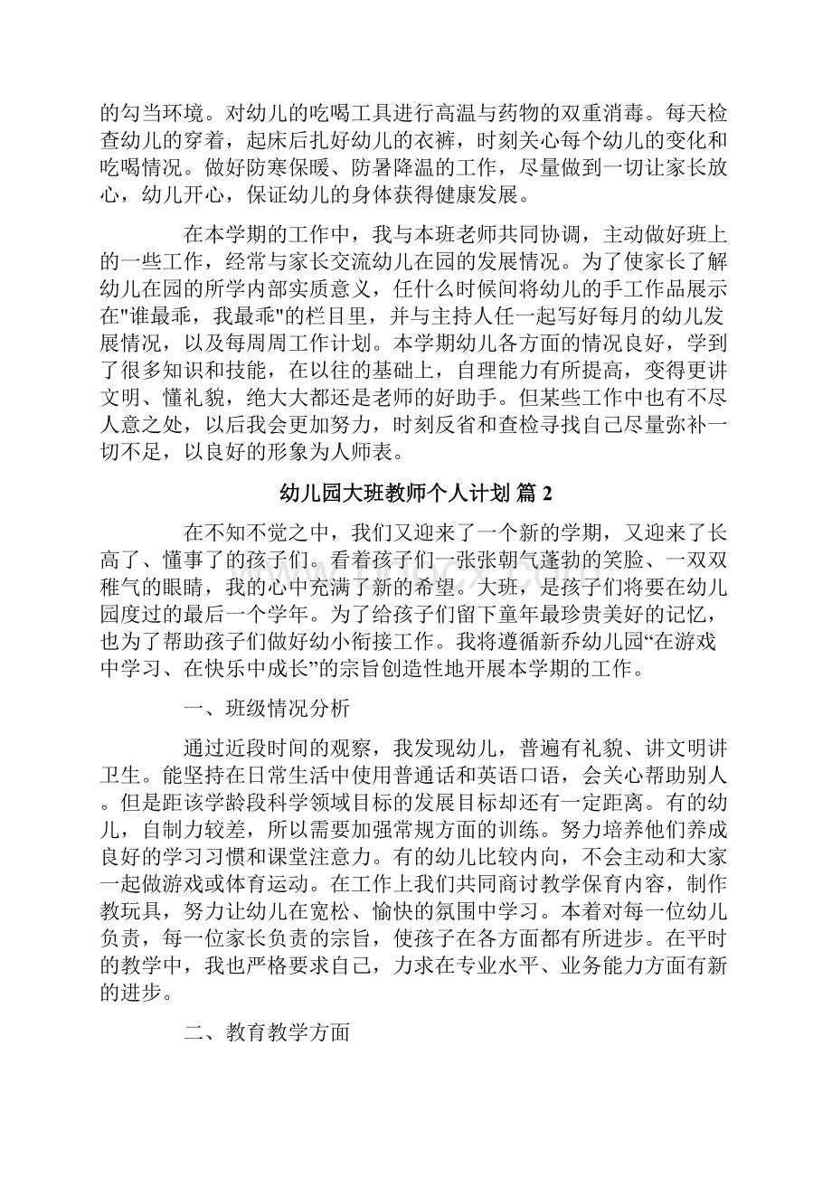 幼儿园大班教师个人计划3篇最新.docx_第3页