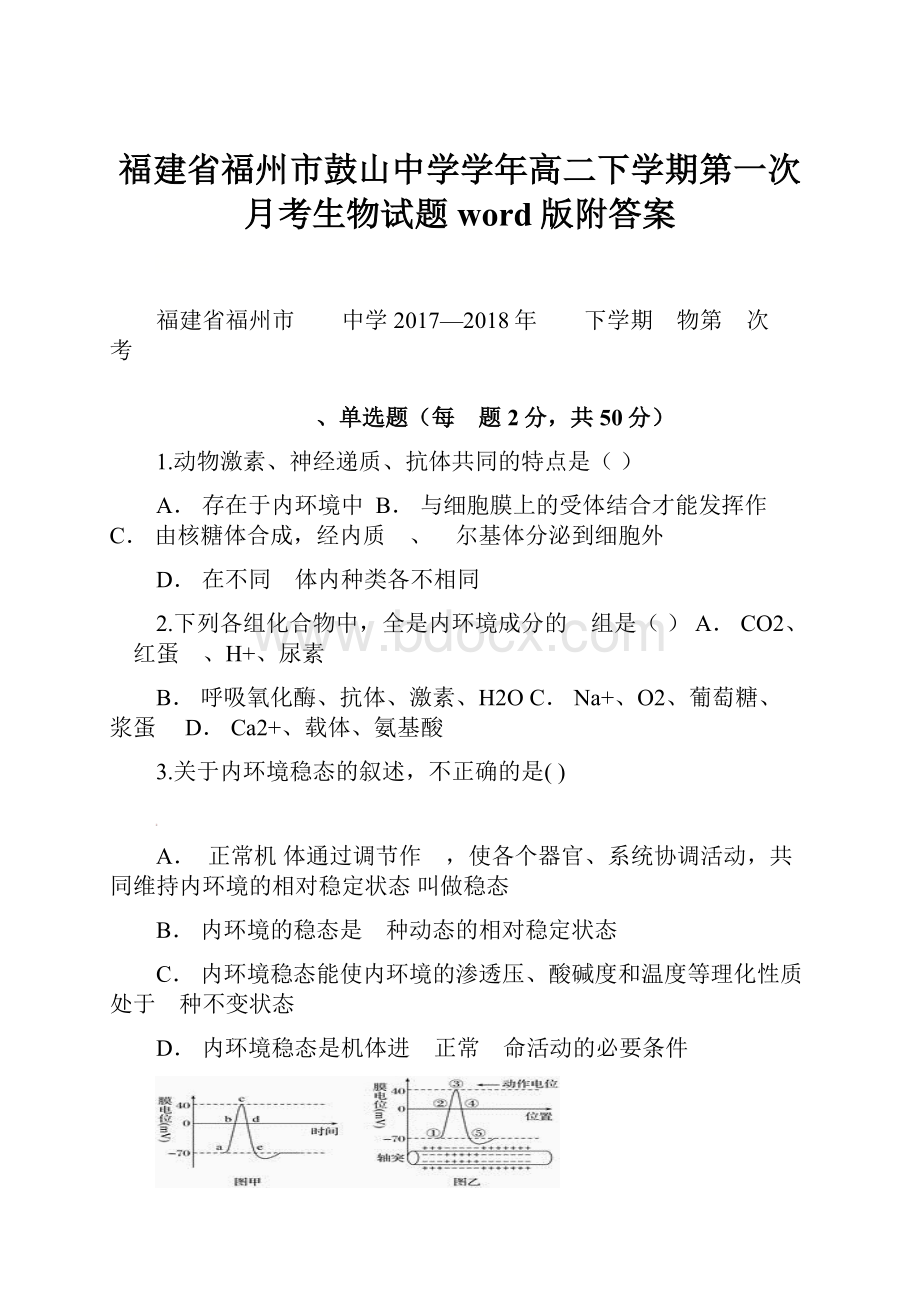 福建省福州市鼓山中学学年高二下学期第一次月考生物试题word版附答案.docx