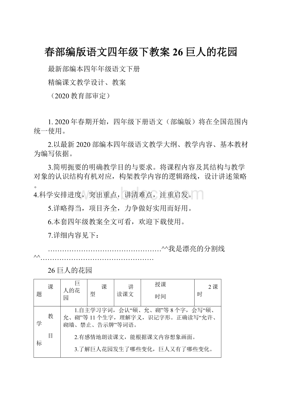 春部编版语文四年级下教案26巨人的花园.docx