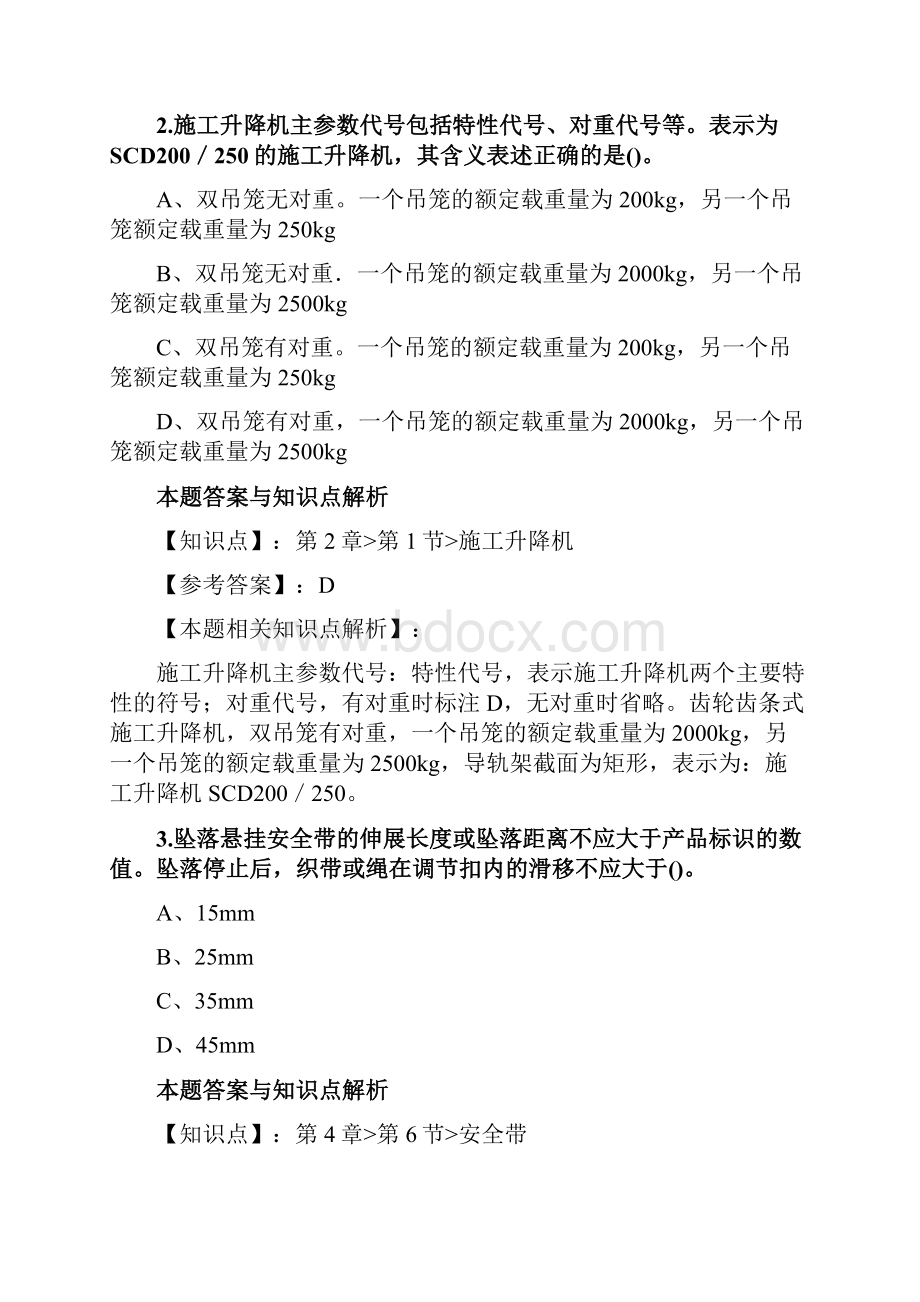 精编安全工程师《建筑施工安全》考试复习题及答案共60套第 49.docx_第2页