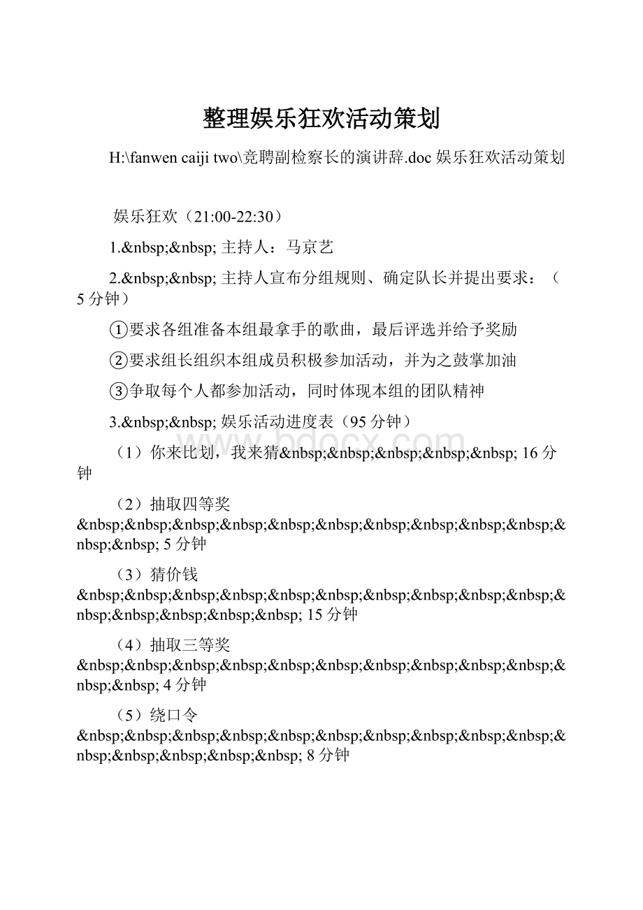 整理娱乐狂欢活动策划.docx