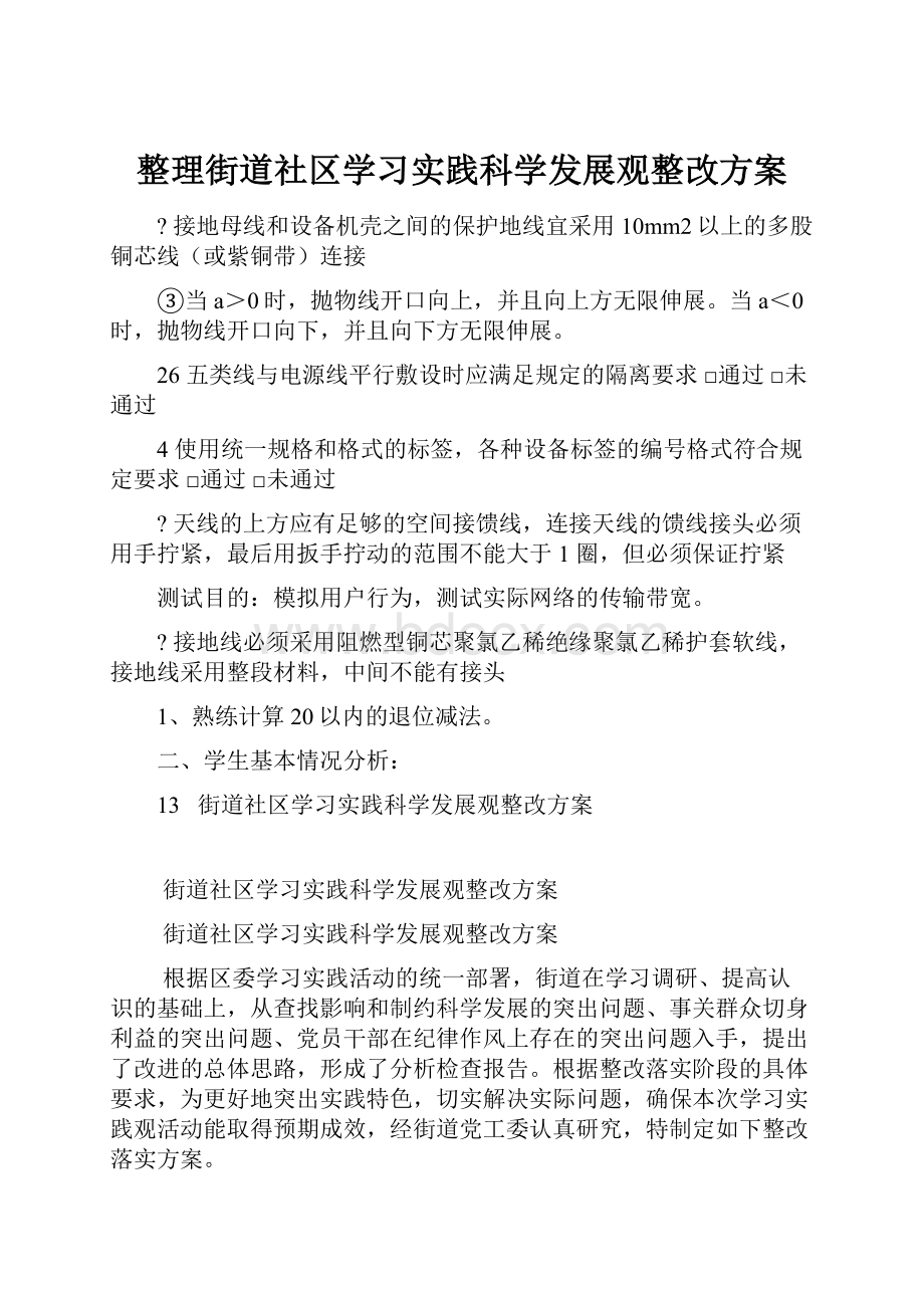 整理街道社区学习实践科学发展观整改方案.docx