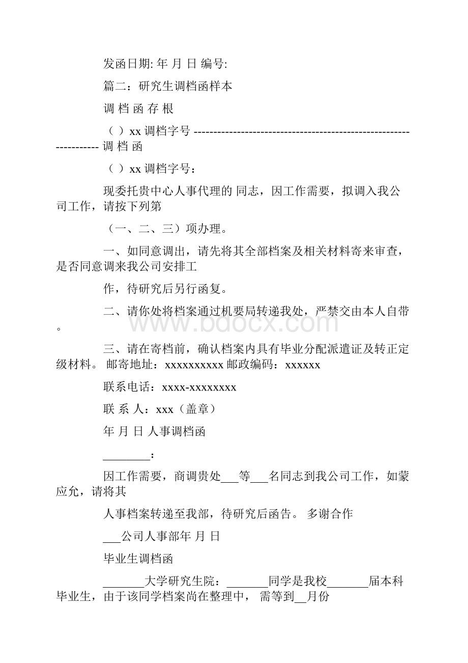 东北大学研究生调档函.docx_第2页