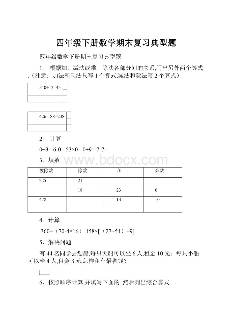 四年级下册数学期末复习典型题.docx