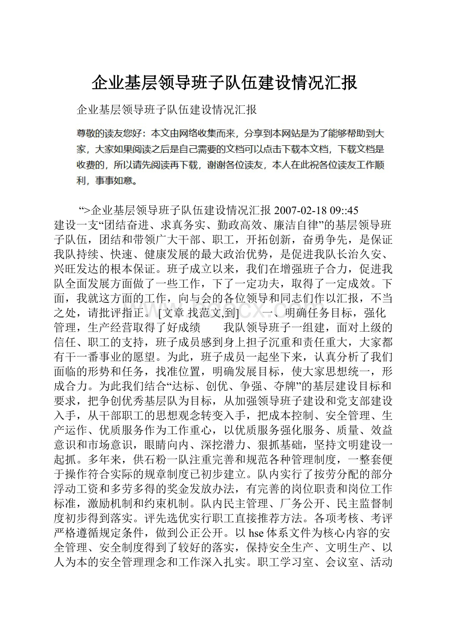 企业基层领导班子队伍建设情况汇报.docx_第1页