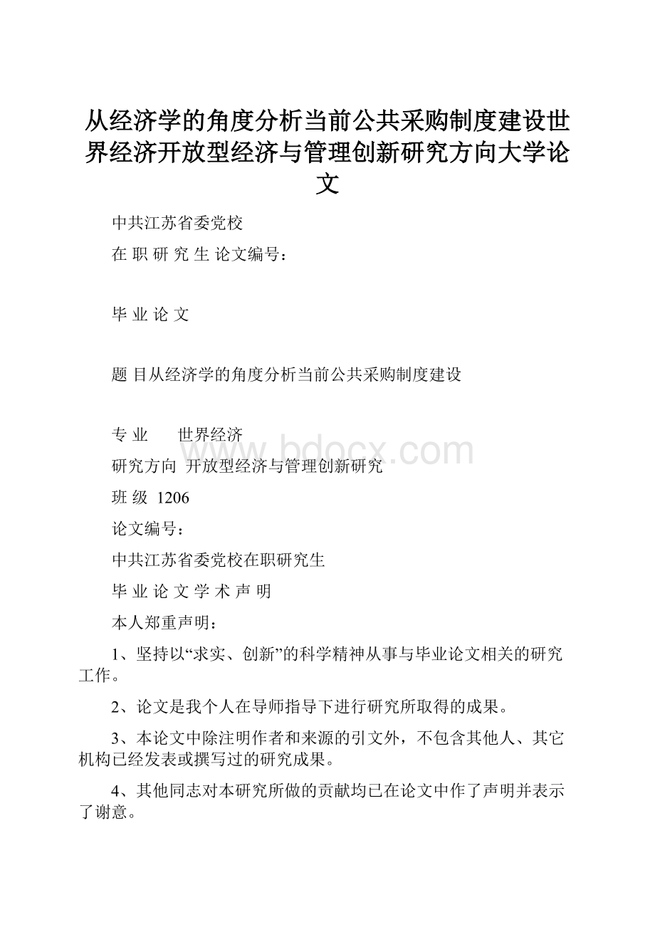 从经济学的角度分析当前公共采购制度建设世界经济开放型经济与管理创新研究方向大学论文.docx