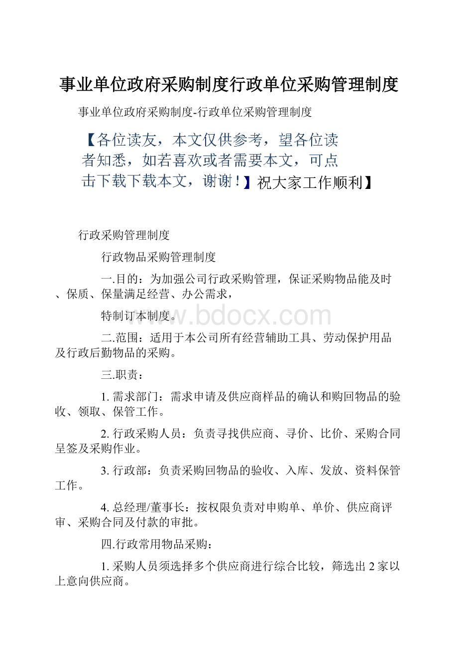 事业单位政府采购制度行政单位采购管理制度.docx