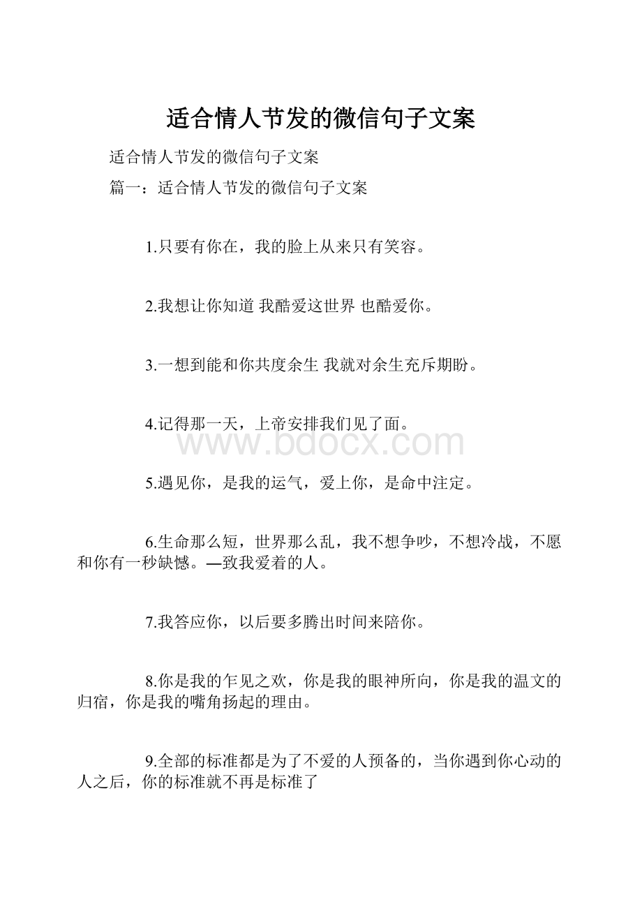 适合情人节发的微信句子文案.docx_第1页