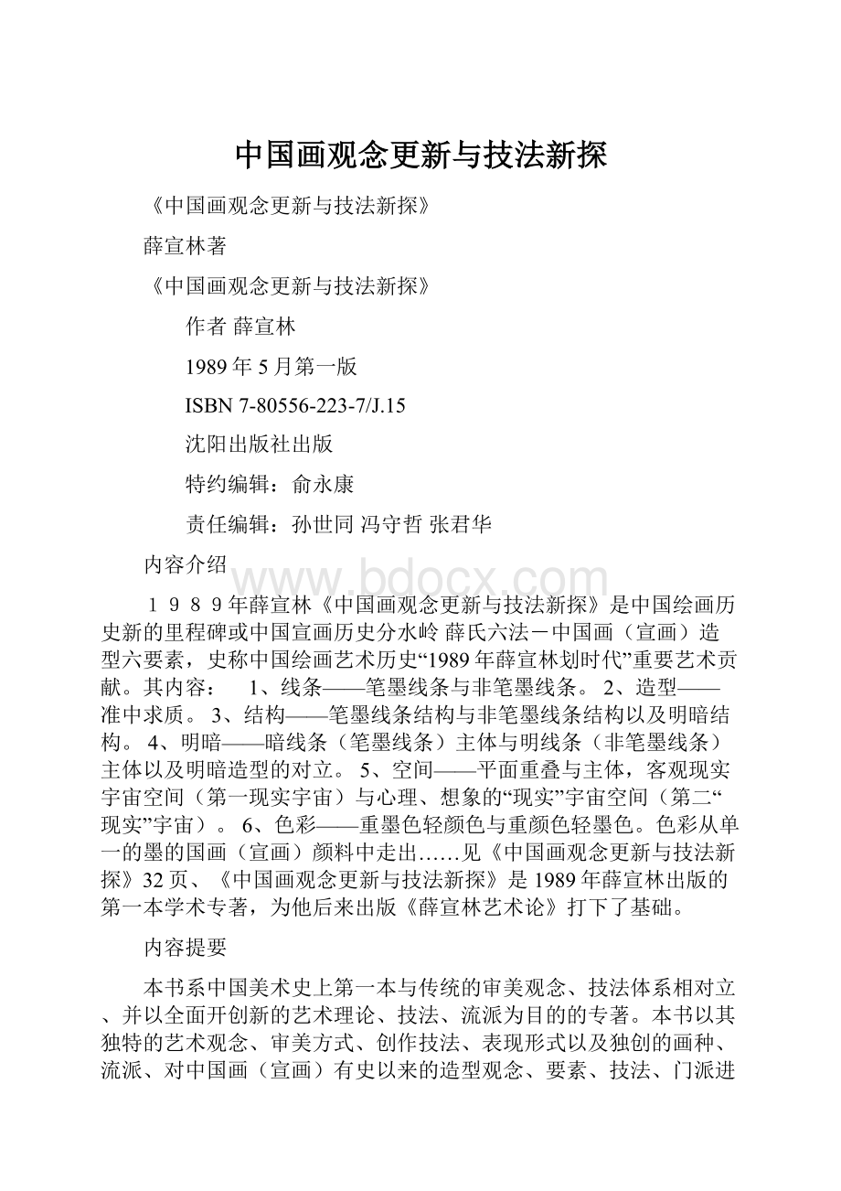 中国画观念更新与技法新探.docx