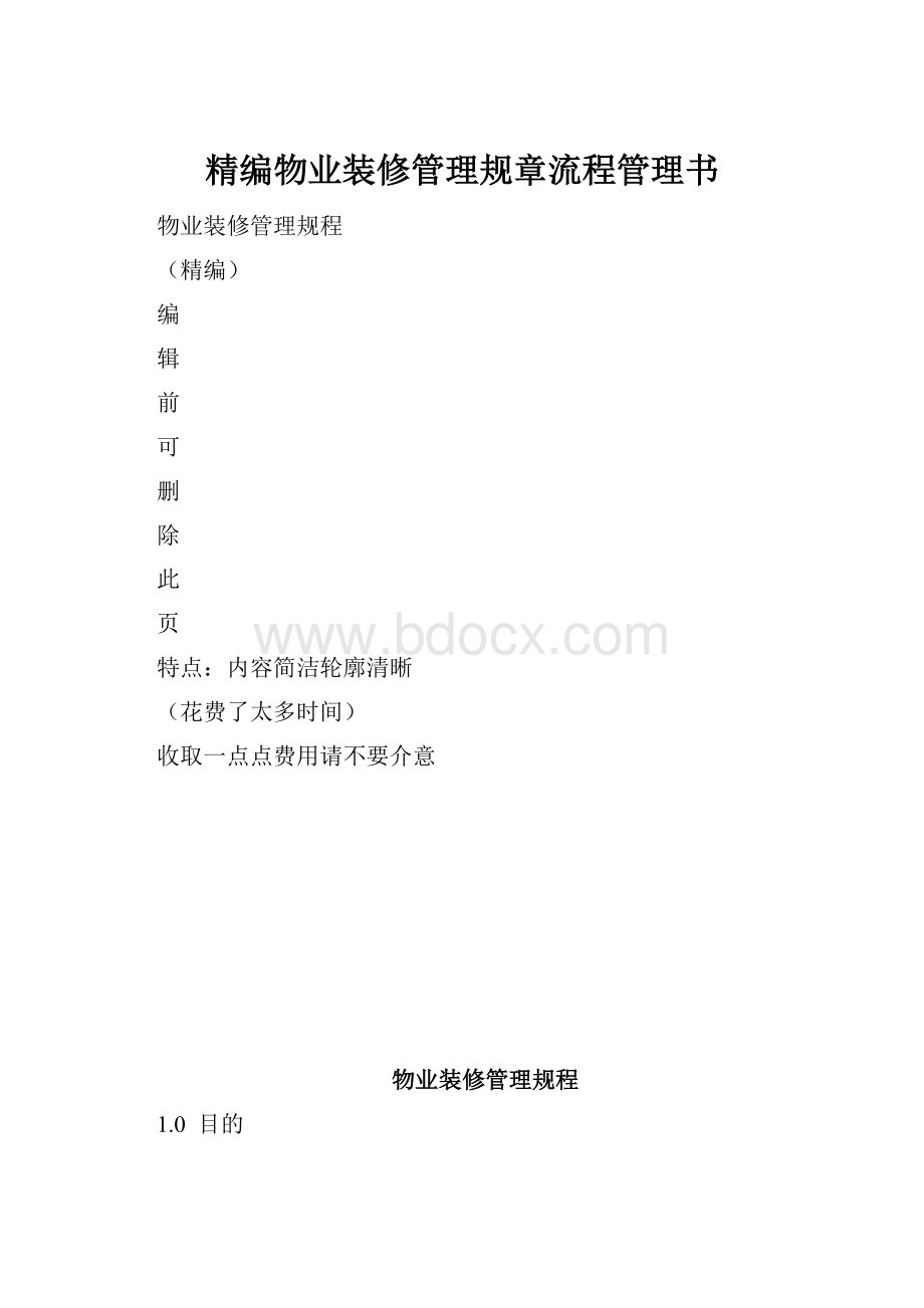 精编物业装修管理规章流程管理书.docx