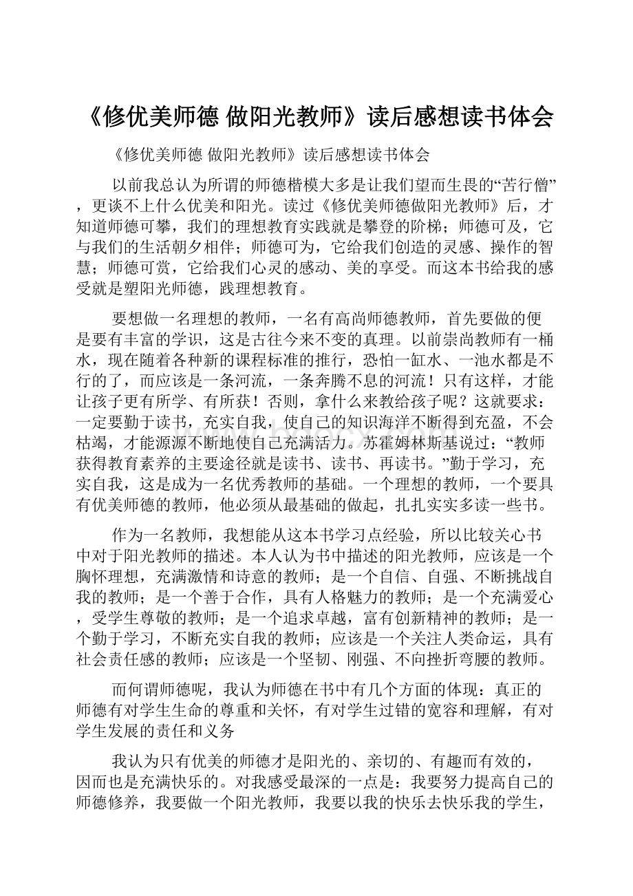 《修优美师德 做阳光教师》读后感想读书体会.docx