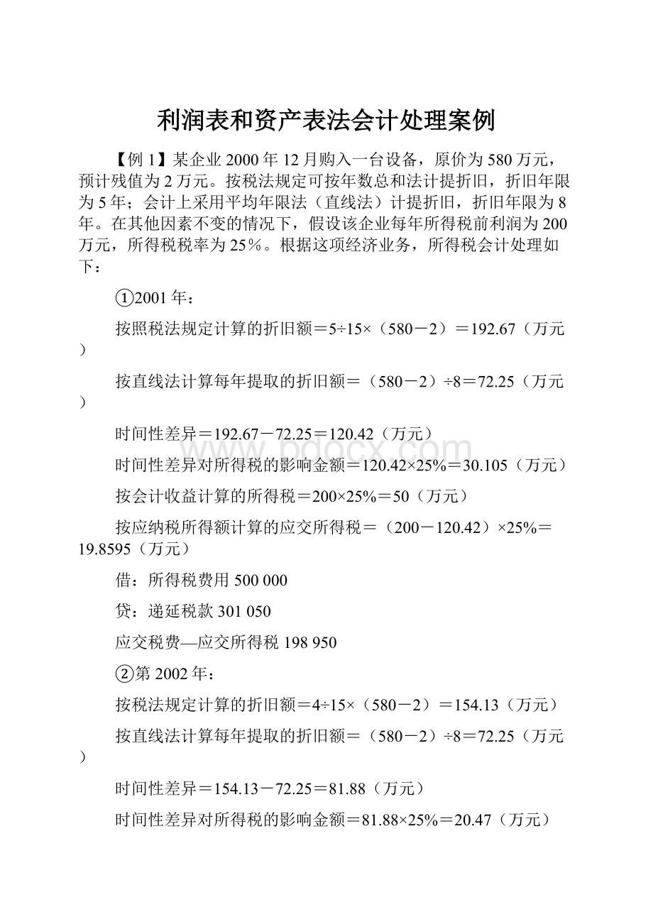 利润表和资产表法会计处理案例.docx