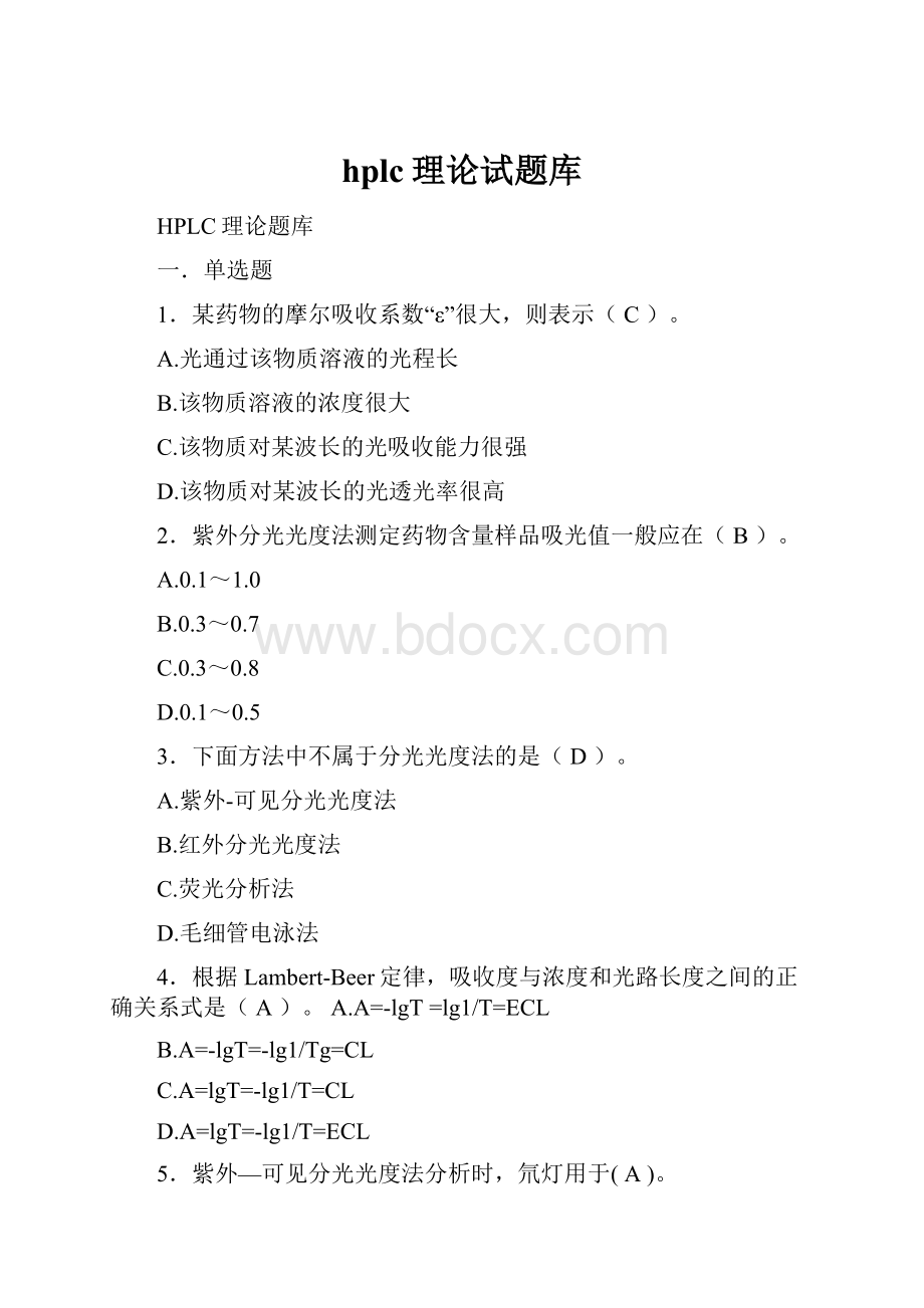 hplc理论试题库.docx_第1页