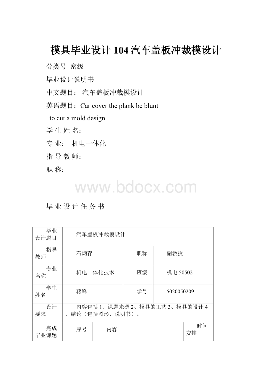 模具毕业设计104汽车盖板冲裁模设计.docx