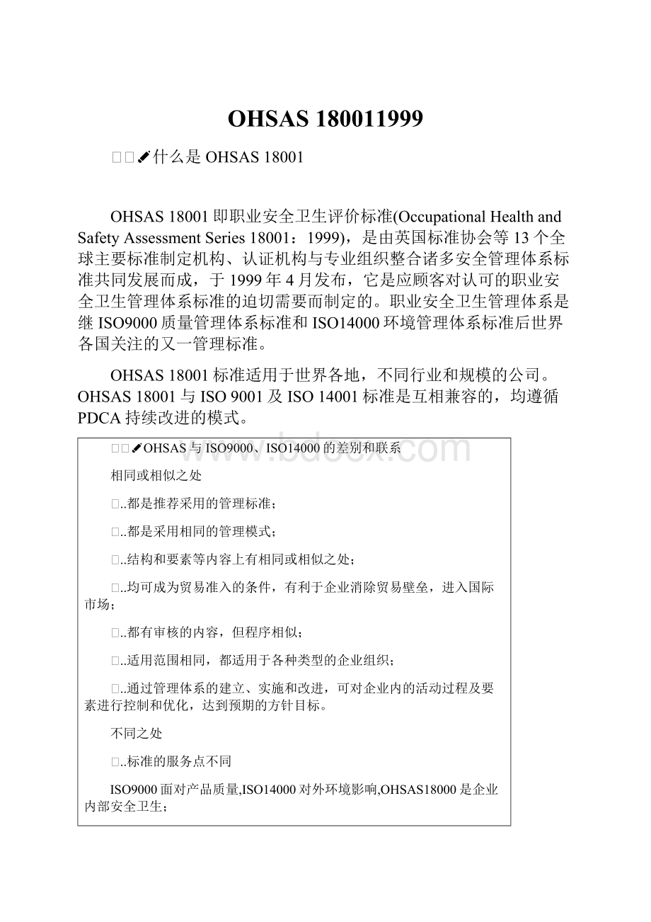 OHSAS 180011999.docx_第1页