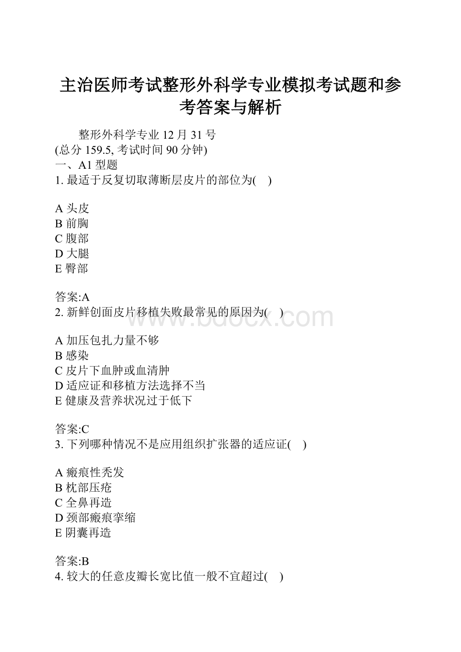 主治医师考试整形外科学专业模拟考试题和参考答案与解析.docx_第1页