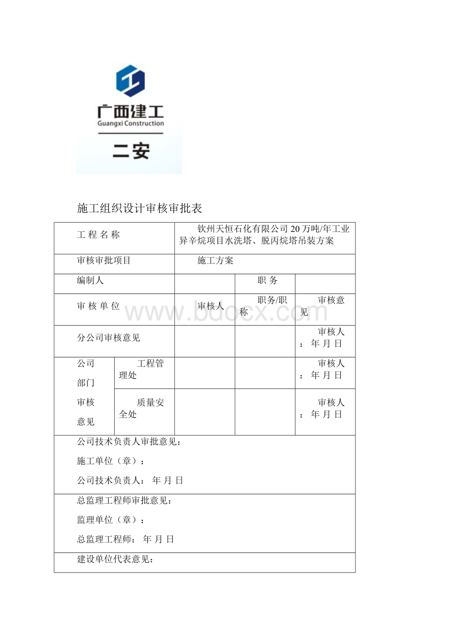 水洗塔脱丙烷塔施工方案.docx_第2页