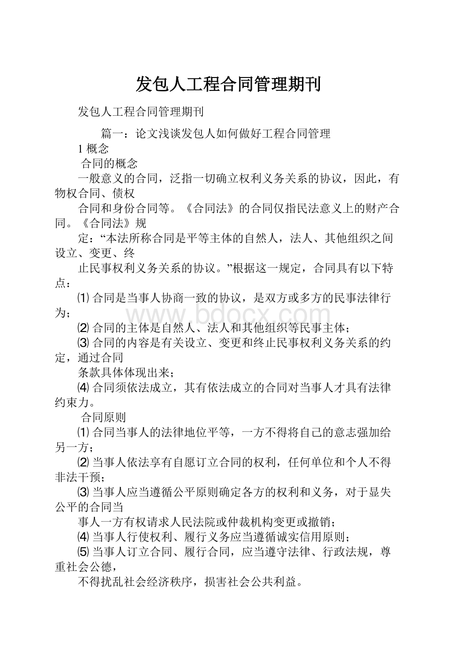 发包人工程合同管理期刊.docx