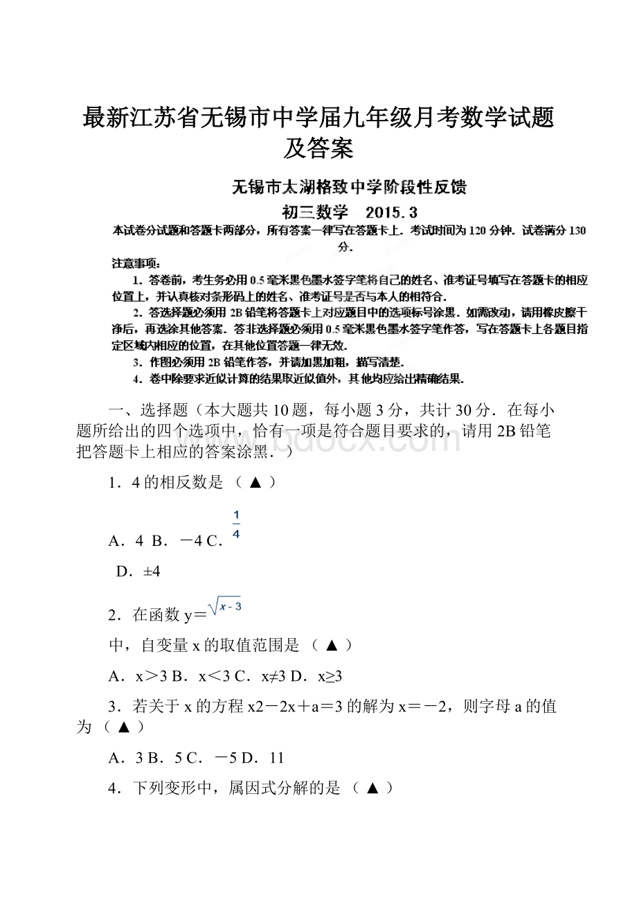 最新江苏省无锡市中学届九年级月考数学试题及答案.docx