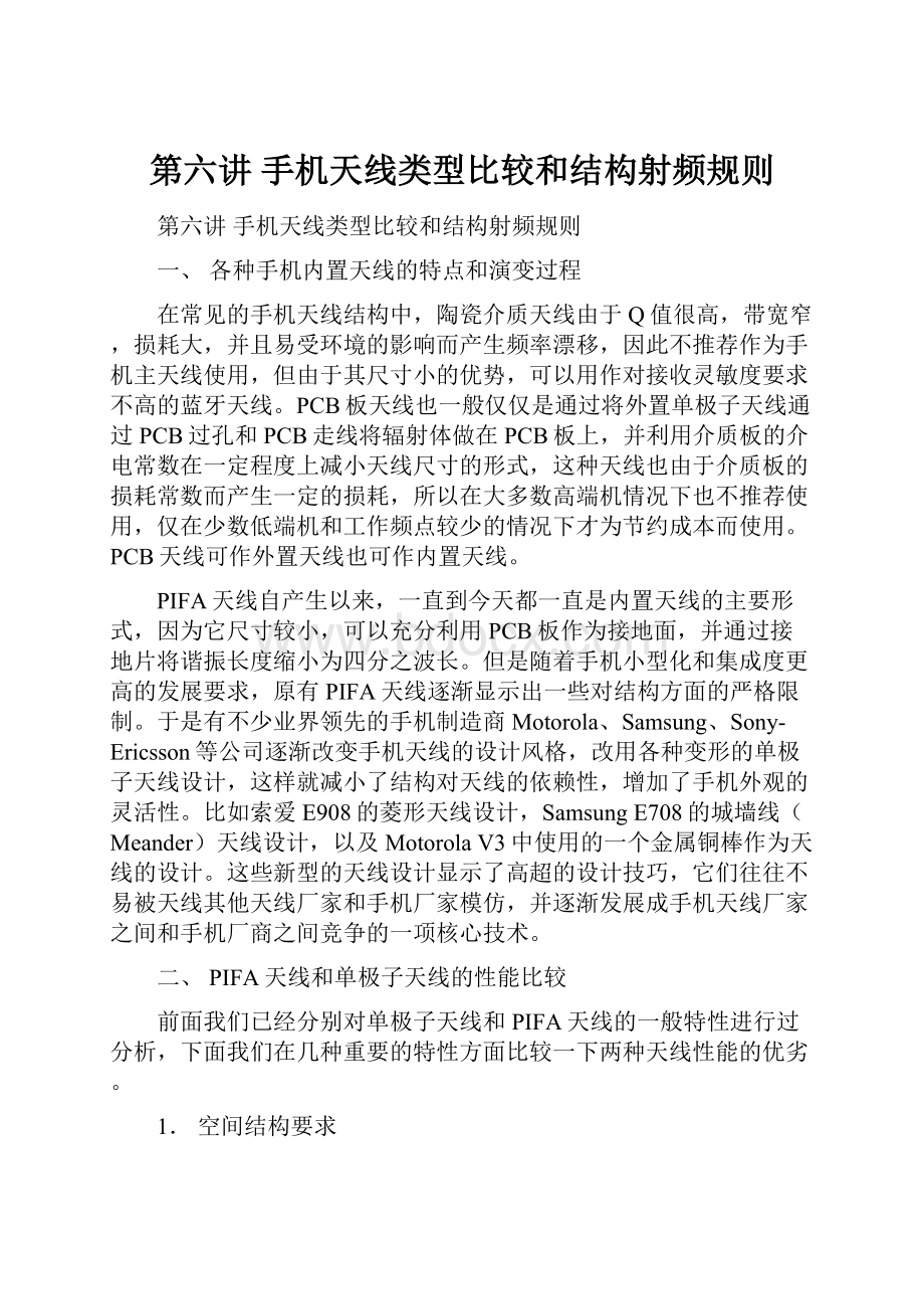 第六讲 手机天线类型比较和结构射频规则.docx_第1页