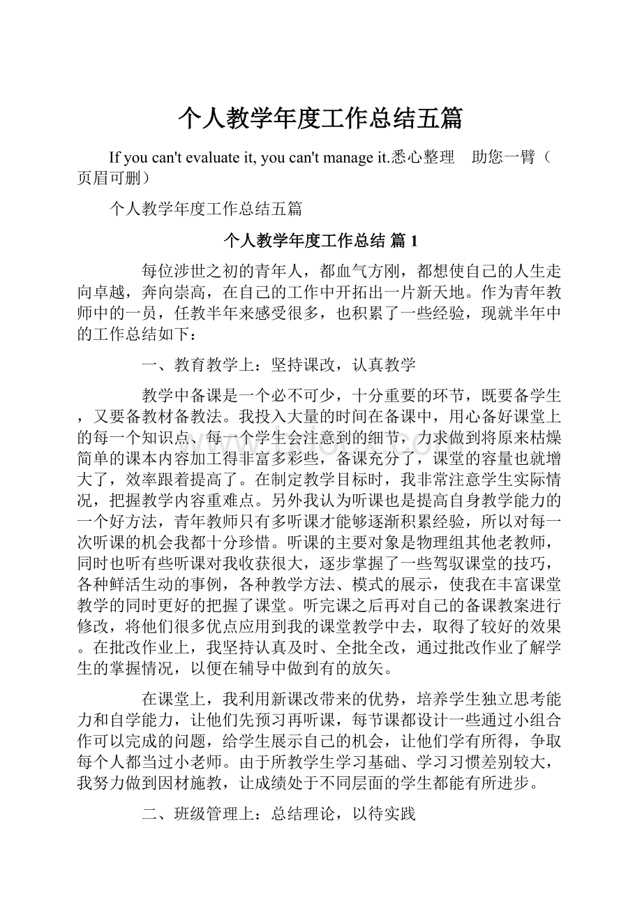 个人教学年度工作总结五篇.docx_第1页