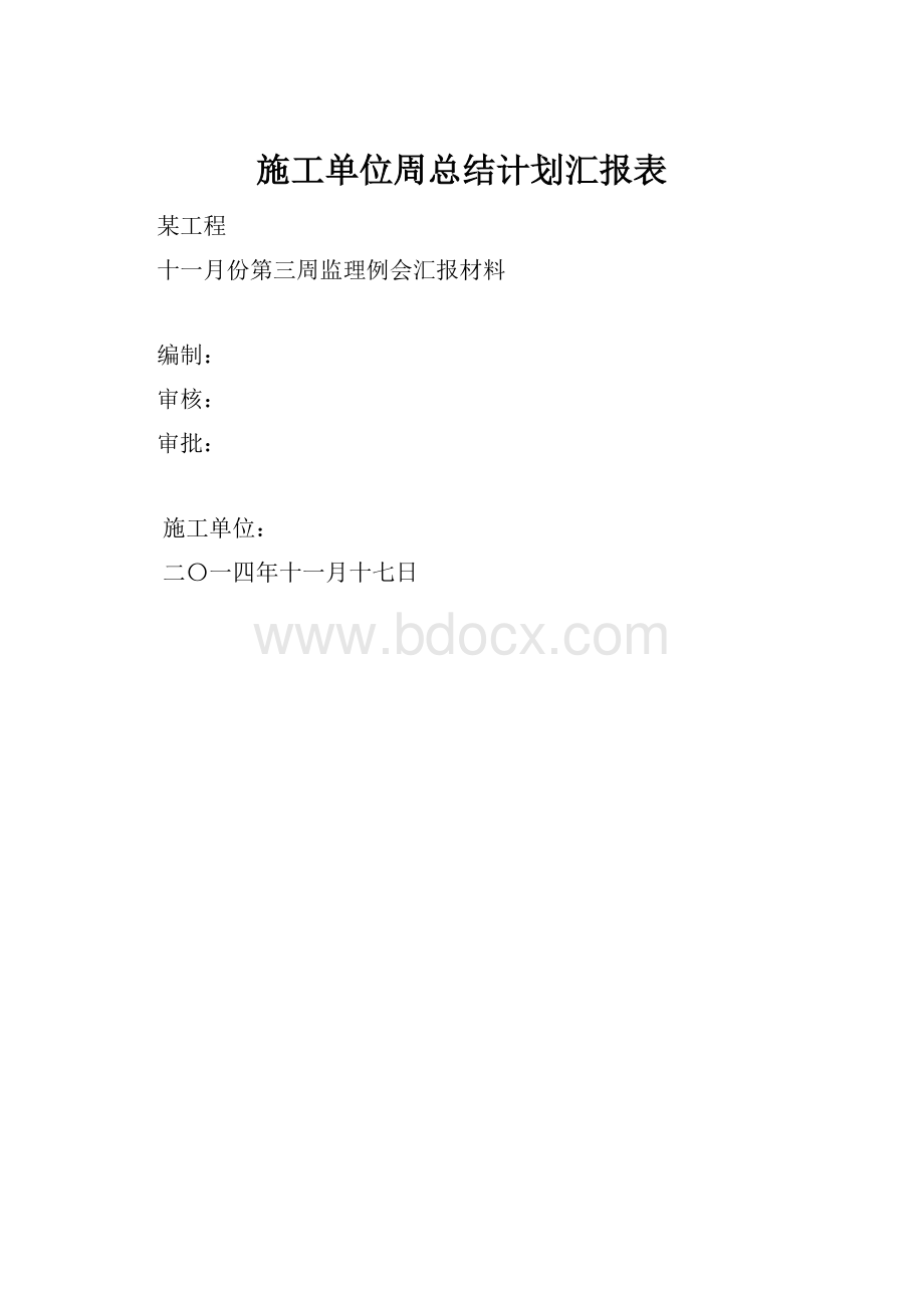 施工单位周总结计划汇报表.docx_第1页