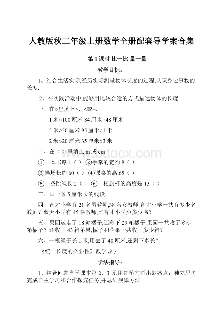 人教版秋二年级上册数学全册配套导学案合集.docx