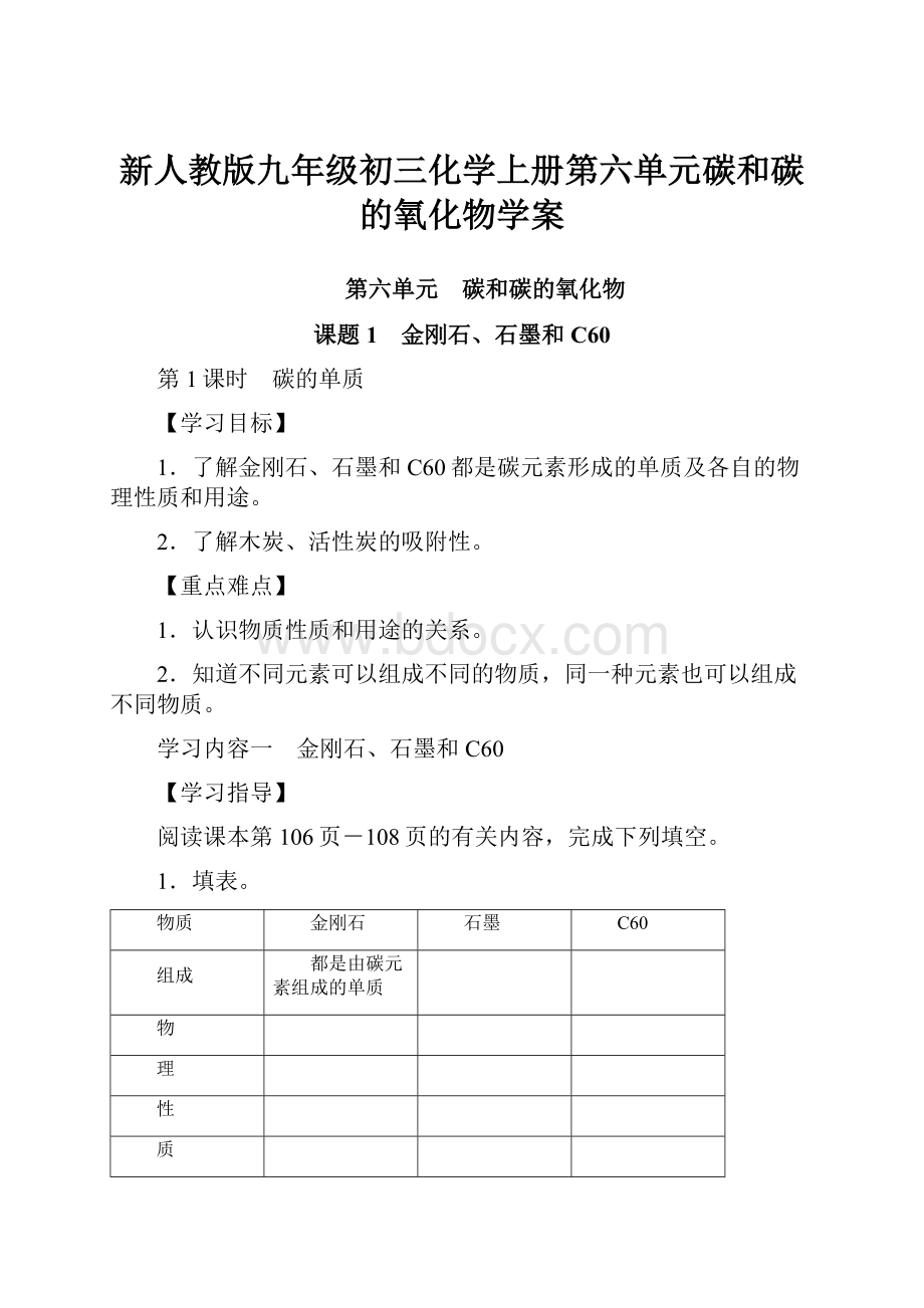 新人教版九年级初三化学上册第六单元碳和碳的氧化物学案.docx