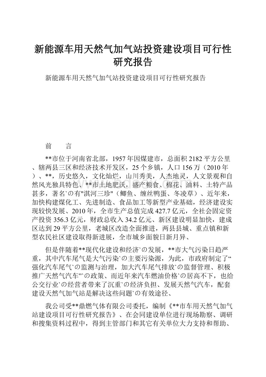 新能源车用天然气加气站投资建设项目可行性研究报告.docx